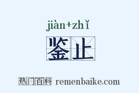 鉴止是什么意思的图片